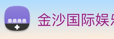 金沙国际娱乐城 logo